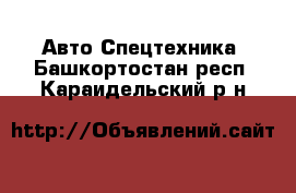 Авто Спецтехника. Башкортостан респ.,Караидельский р-н